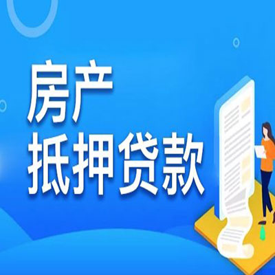 开平​房产抵押贷款