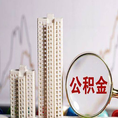 开平公积金信用贷款