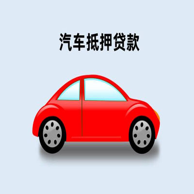 开平车辆抵押贷款