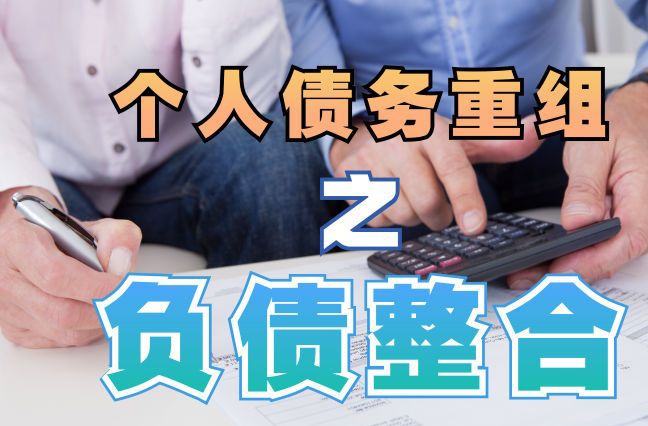 开平债务重组公司，开平债务优化减轻还款压力！