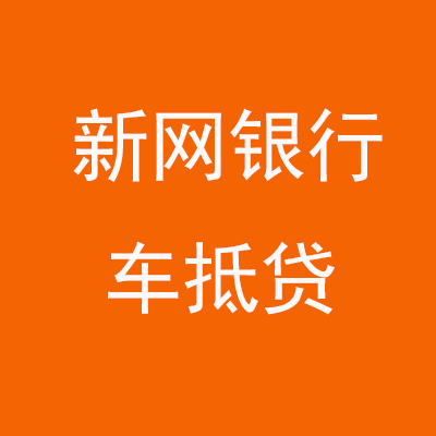 开平新网银行车抵贷