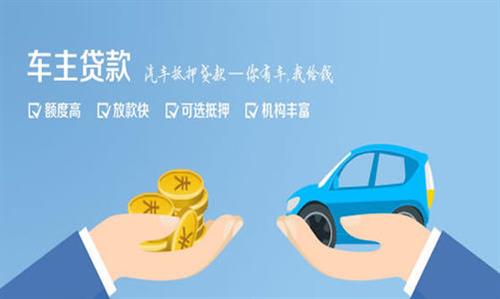 开平全款车不押车贷款利息和政策分享！