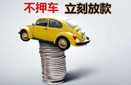 开平押证不押车贷款看征信吗？押证不押车贷款公司哪家更便宜？