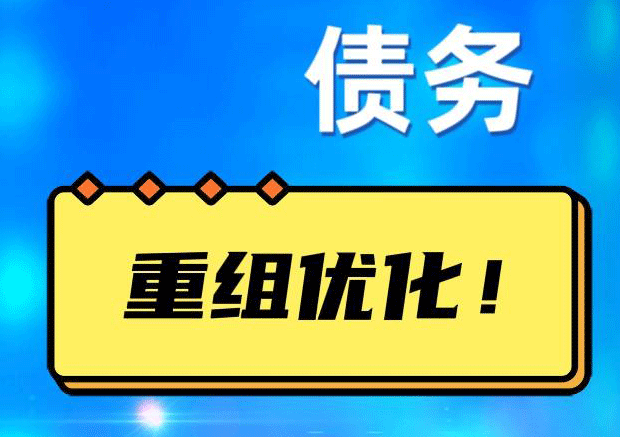 开平网贷债务重组：解救财务困境的新希望